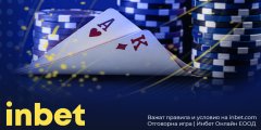 Безплатни Турнири с Гарантиран Награден Фонд от €500 в inbet Poker