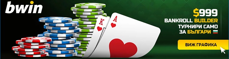 bwin покер - изцяло на български, 200 лв бонус